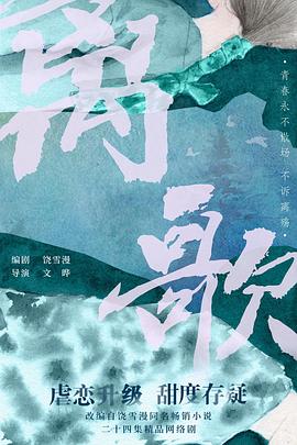 离歌 第01集