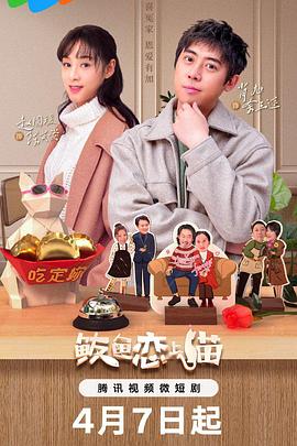 鲅鱼恋上猫 第07集