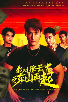 我叫徐云龙之东山再起 第01集