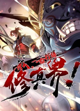 动态漫画·我，一招打爆修真界第一季 第07集