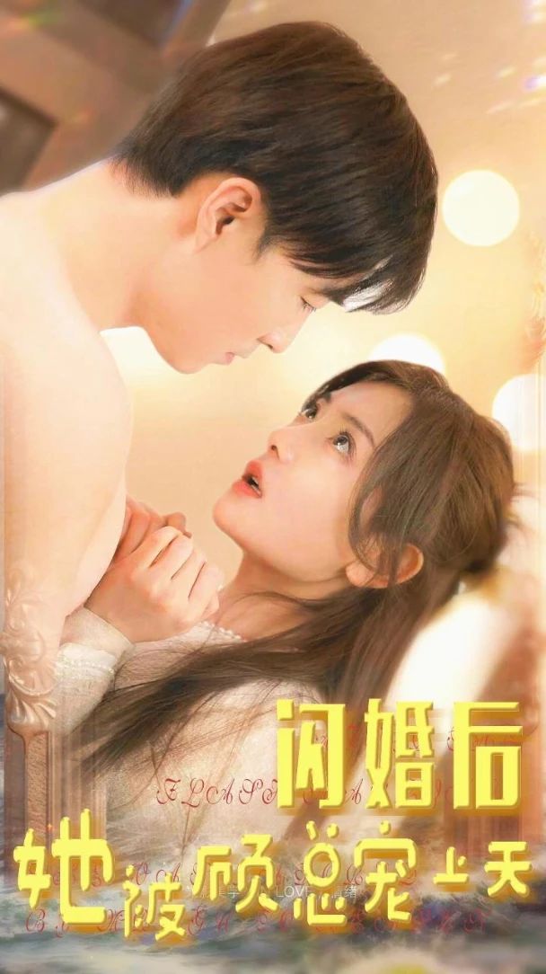 闪婚后，她被顾总宠上天 1-15集