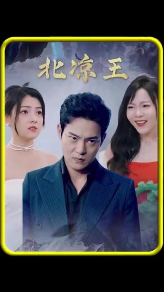 北凉王 1-20集