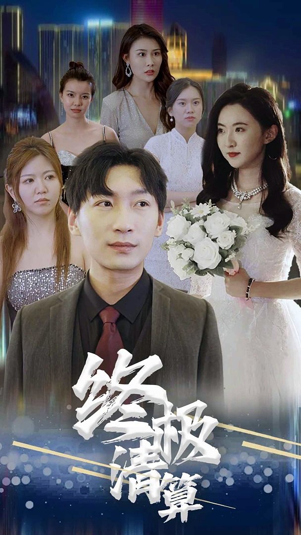 终极清算短剧版 21-40集
