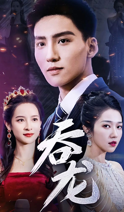 吞龙 1-20集