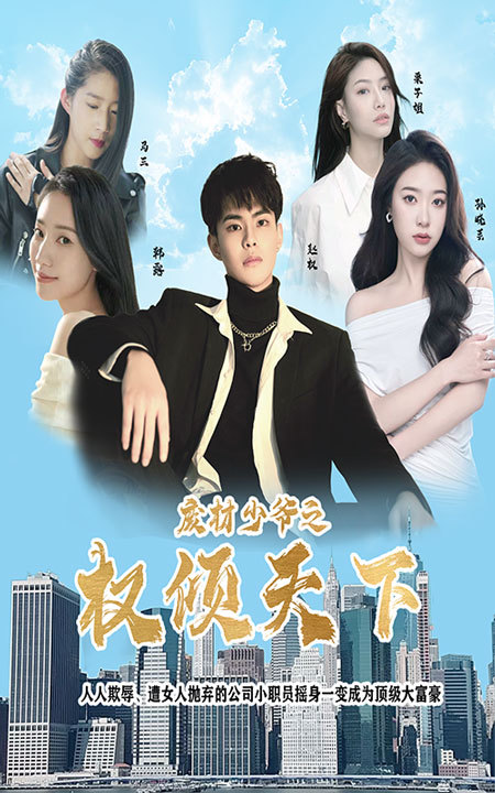 废材少爷之权倾天下 61-80集