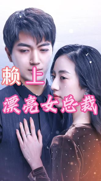 赖上漂亮女总裁 1-10集