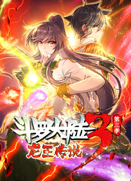 动态漫画·斗罗大陆3龙王传说第三季 第08集