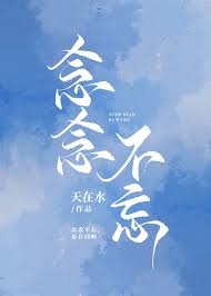 念念不忘 全集(大结局)