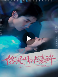 你是时间的嘉许 全集(大结局)