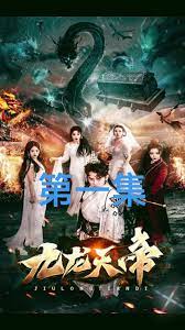 九龙天帝 全集(大结局)