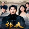 炸天 全集(大结局)