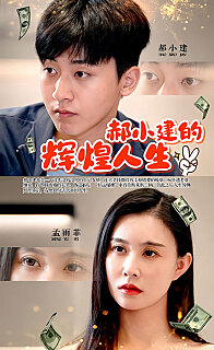 郝小建的辉煌人生 全集(大结局)