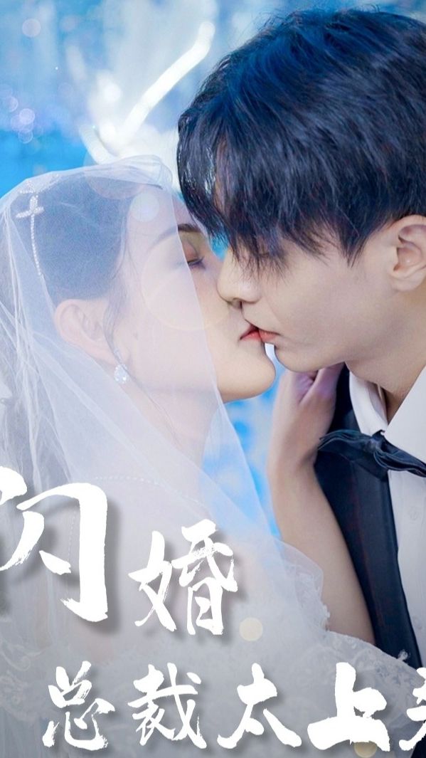 闪婚总裁太上头 全集(大结局)