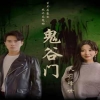 鬼谷门：天罚降世 全集(大结局)
