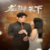 龙御天下 全集(大结局)