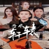 吾本轩辕$我本轩辕 全集(大结局)