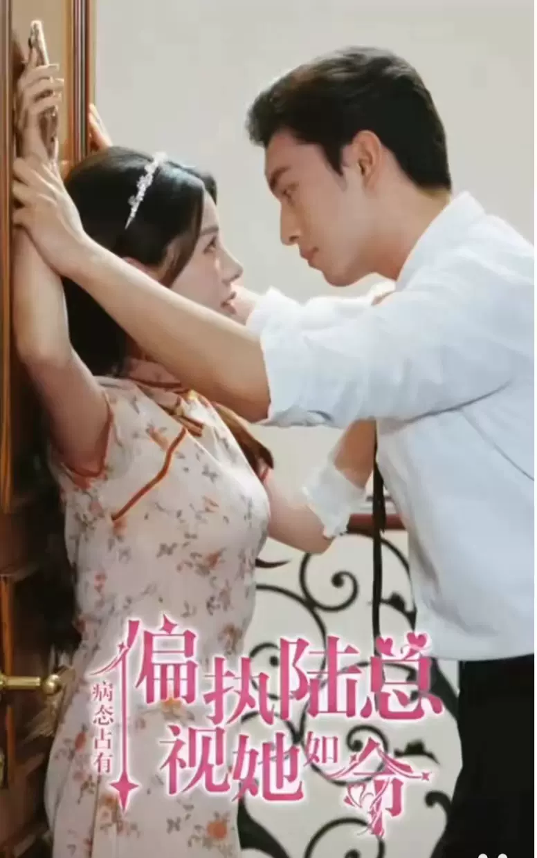 病态占有偏执陆总视她如命 全集