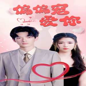 偏偏宠爱你 全集(大结局)