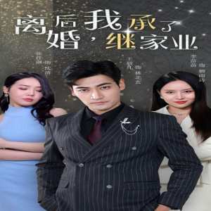 离婚后，我继承了家业 全集(大结局)