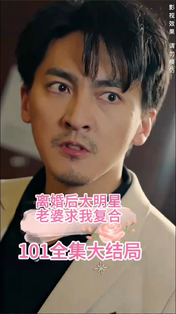 离婚后，大明星老婆求我复合 全集(大结局)