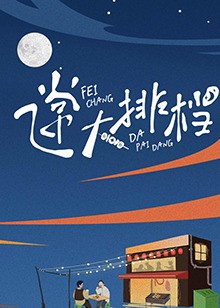 飞常大排档 20240430