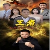 新：王者 全集(大结局)
