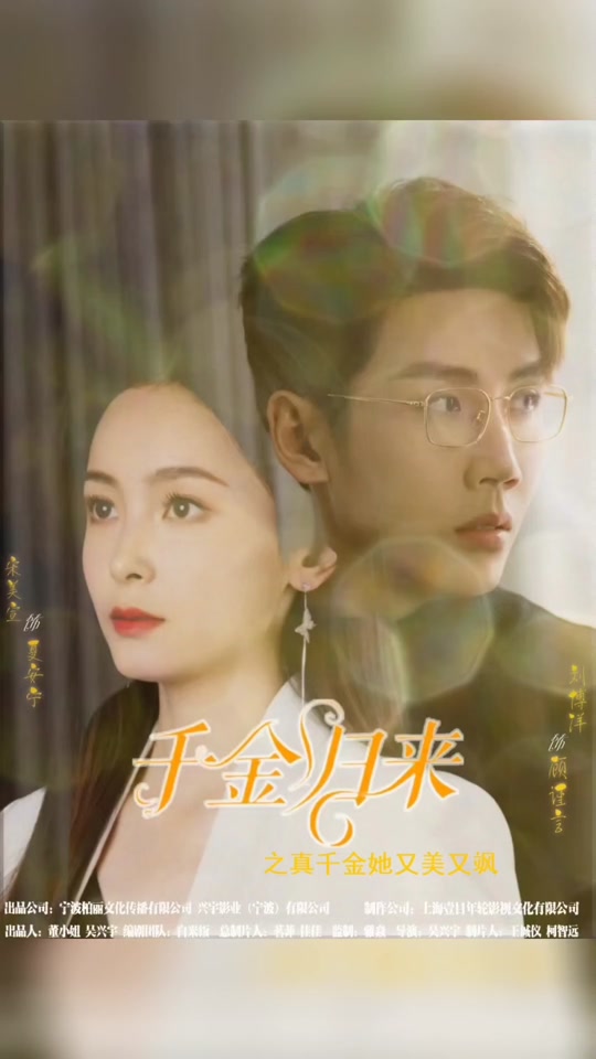 千金归来阮小姐她美又飒马小宇 全集(大结局)