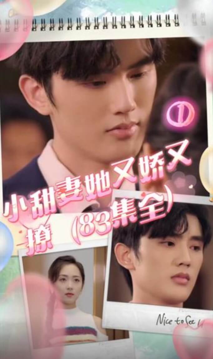 小甜妻她又娇又撩 全集(大结局)