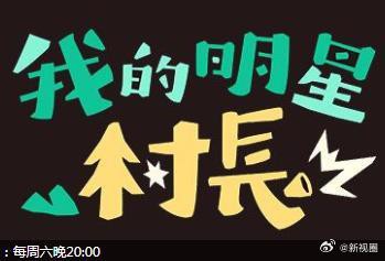 我的明星村长 20240622