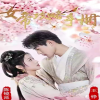 女帝攻略手册 全集(大结局)