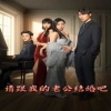 请跟我的老公结婚吧 全集(大结局)
