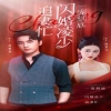 一宠到底，闪婚凌少追妻忙 1-20集