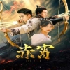 赤霄 全集(大结局)