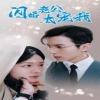 闪婚老公太宠我$先婚后爱陆总马甲藏不住了 全集(大结局)