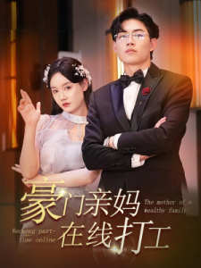 豪门亲妈在线打工 全集(大结局)