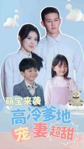 萌宝来袭高冷爹地宠妻超甜 全集(大结局)