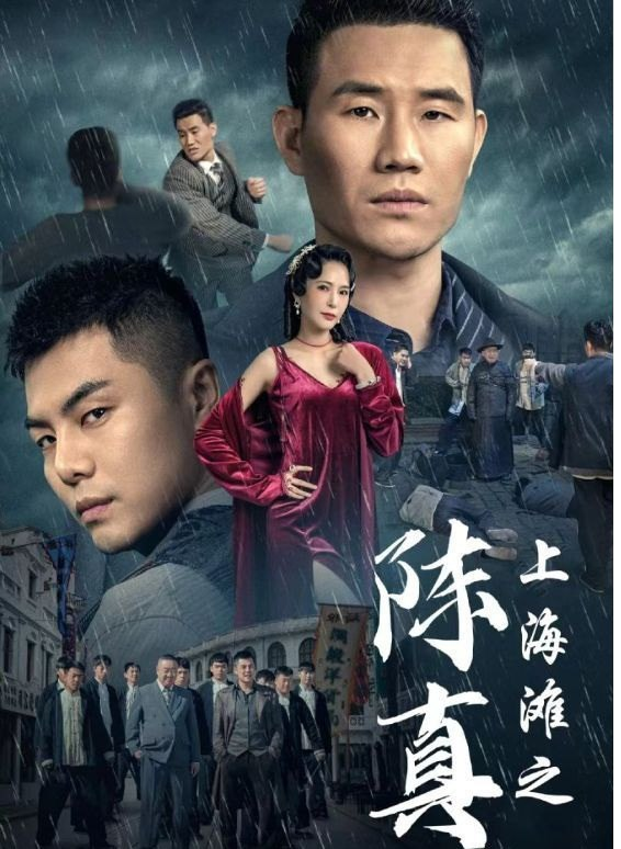 上海滩之陈真 全集(大结局)
