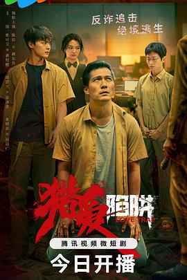 猎爱陷阱 第07集