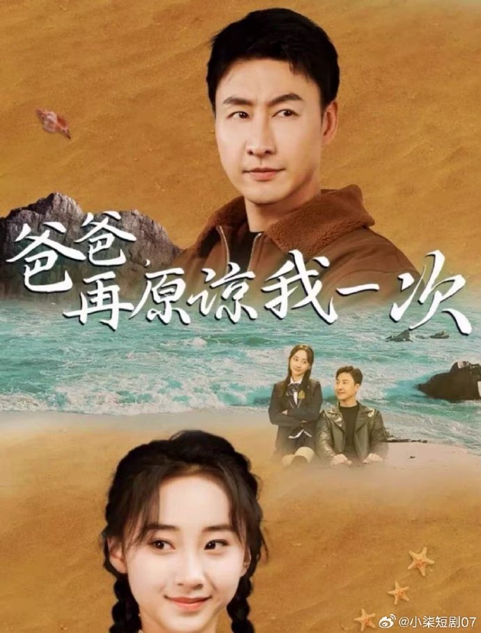 爸爸，再原谅我一次 全集(大结局)