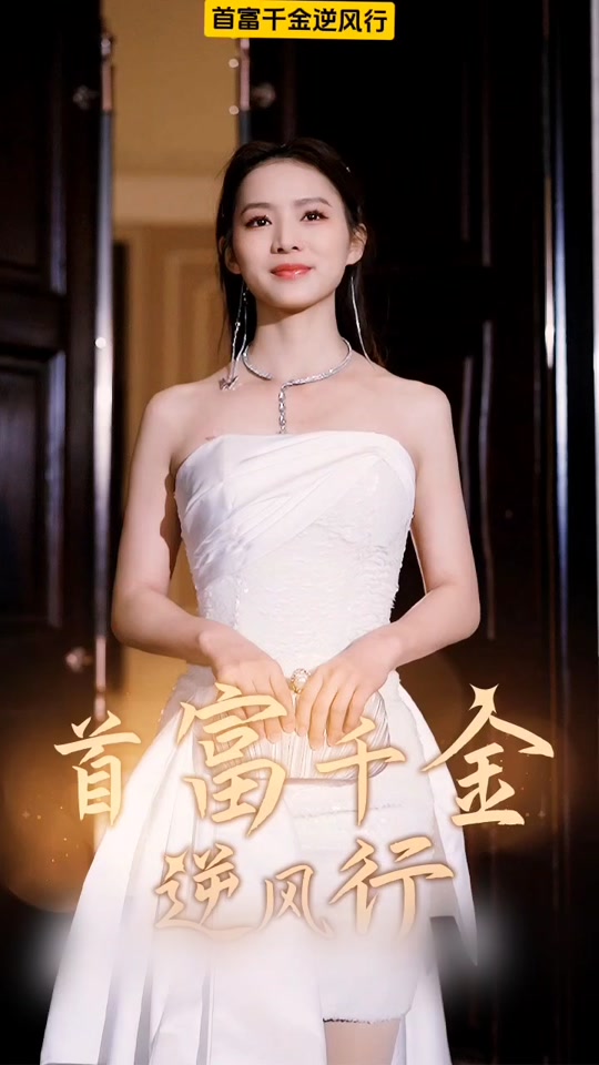 首富千金逆风行 全集(大结局)