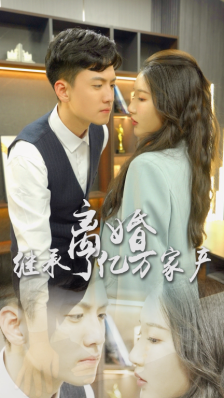 离婚后，我继承了亿万家产 全集(大结局)