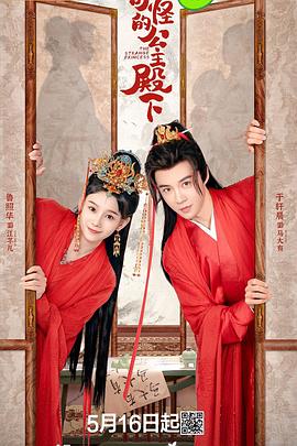 奇怪的公主殿下 第07集