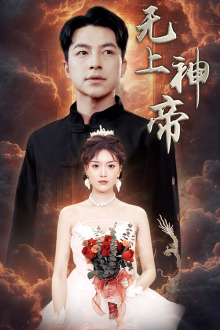 无上神帝短剧版 全集(大结局)
