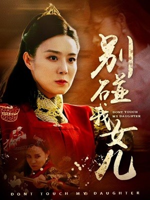 别碰我女儿 全集(大结局)