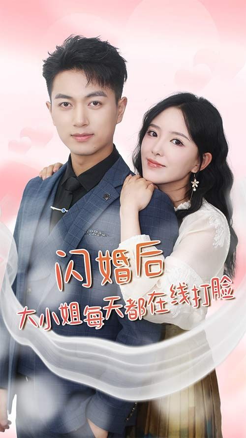 闪婚后大小姐每天都在线打脸$飒爽娇妻是大佬$我和乞丐老公都不装了 闪婚全集(大结局)