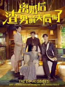 离婚后渣男前夫后悔了 全集(大结局)