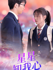 新版：星星知我心 全集(大结局)