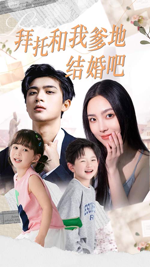 拜托和我爹地结婚吧&萌妈驾到总裁马甲别掉 全集(大结局)