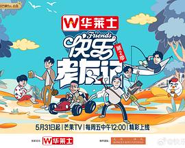 快乐老友记第二季 20240725