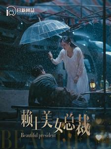 赖上美女总裁 全集(大结局)